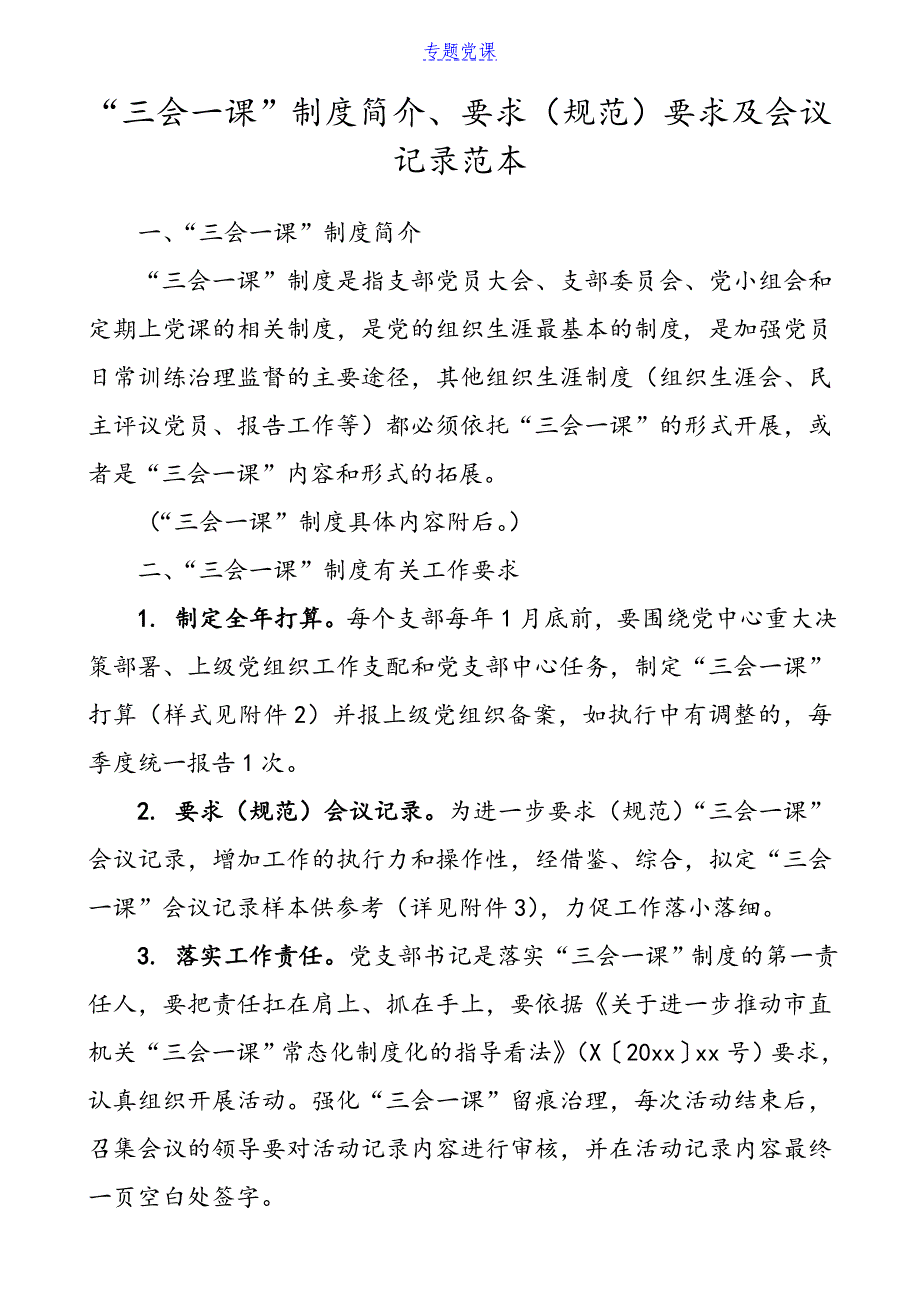 适用于【三会一课】“三会一课”制度简介、标准要求及会议记录范本_第1页
