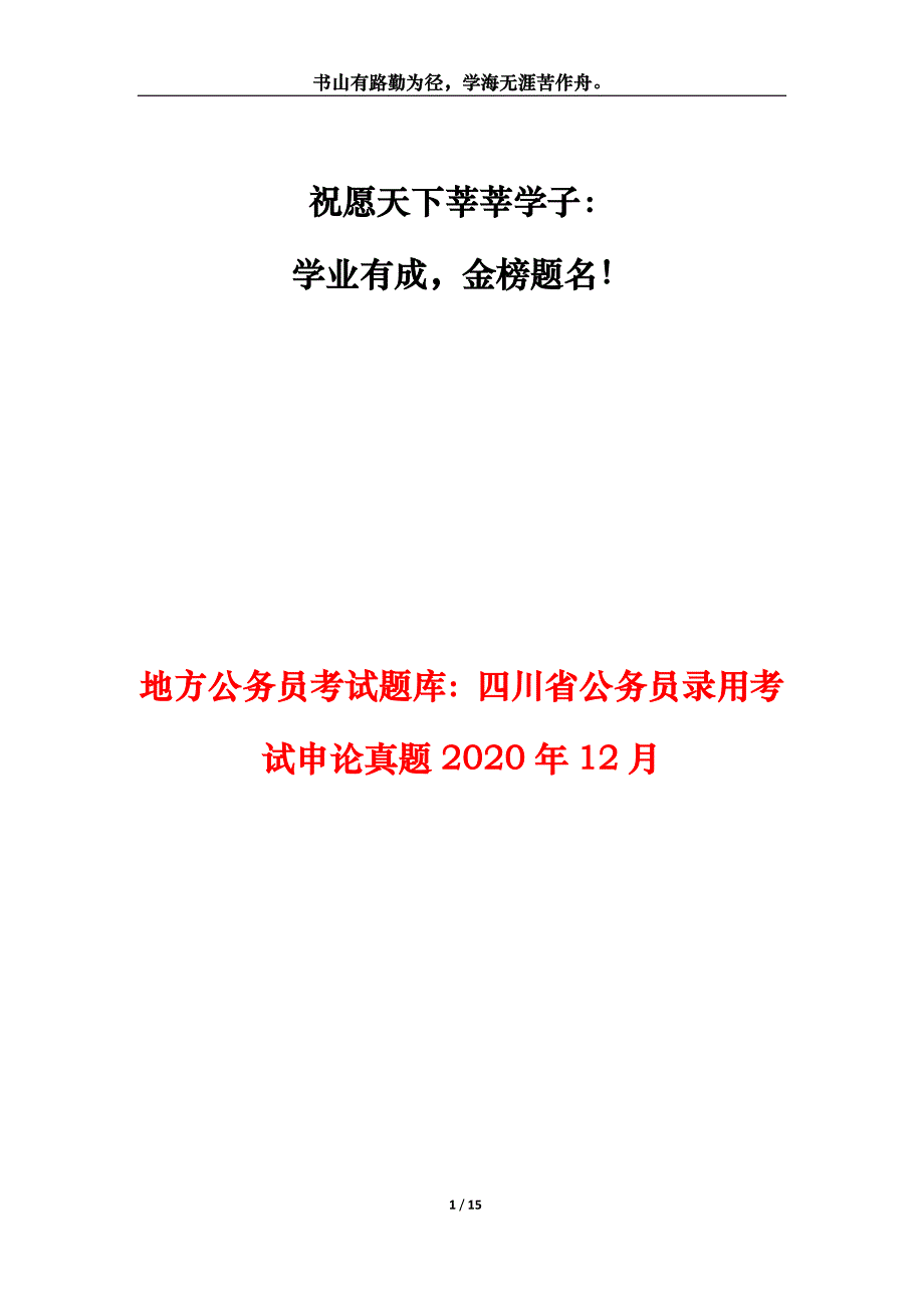 地方公务员考试题库：四川省公务员录用考试申论真题2020年12月_第1页