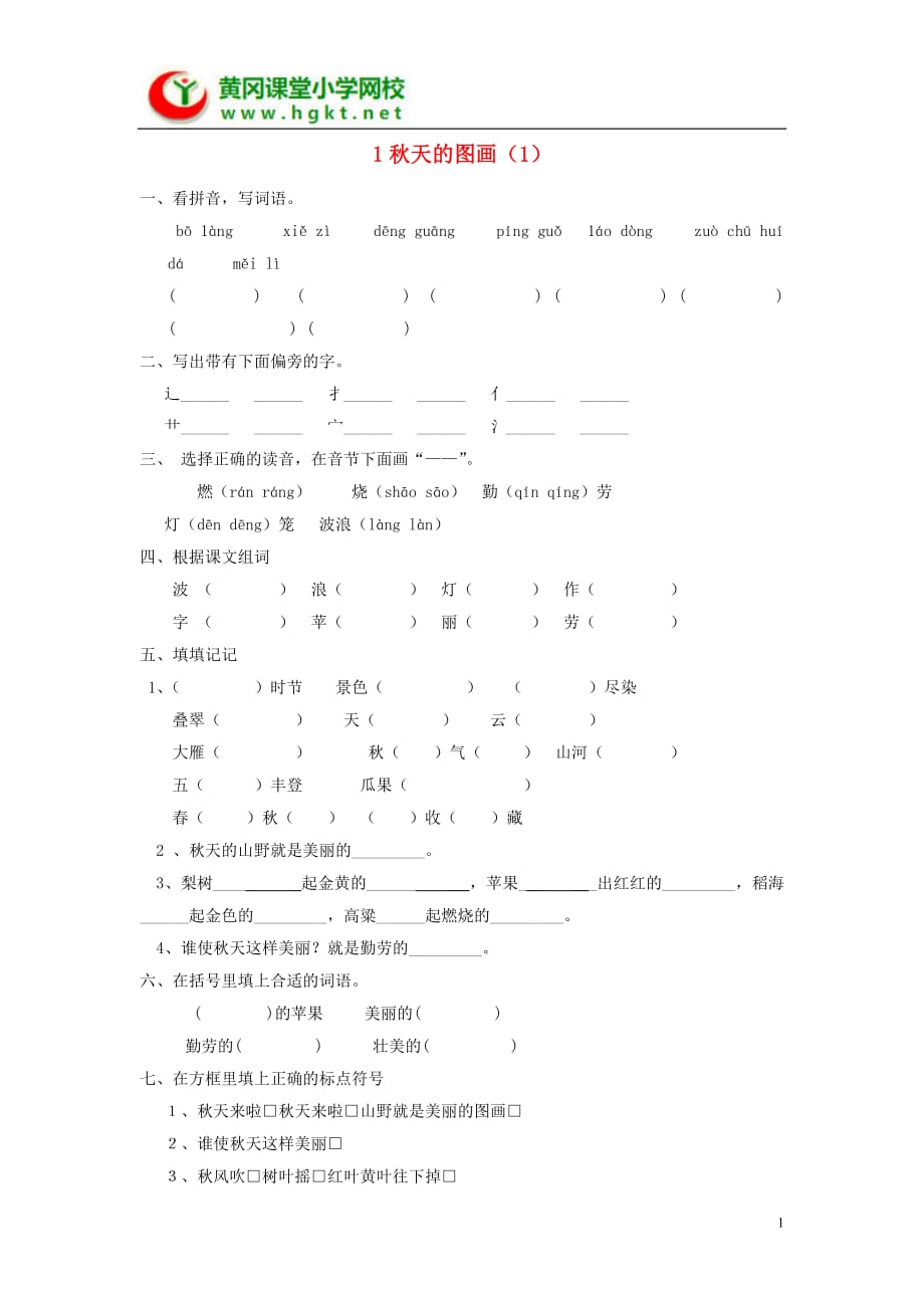 秋天的图画（课程练习题）_第1页