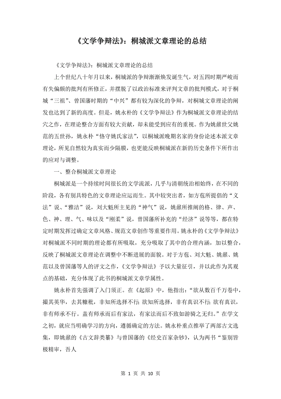 《文学研究法》：桐城派文章理论的总结_第1页