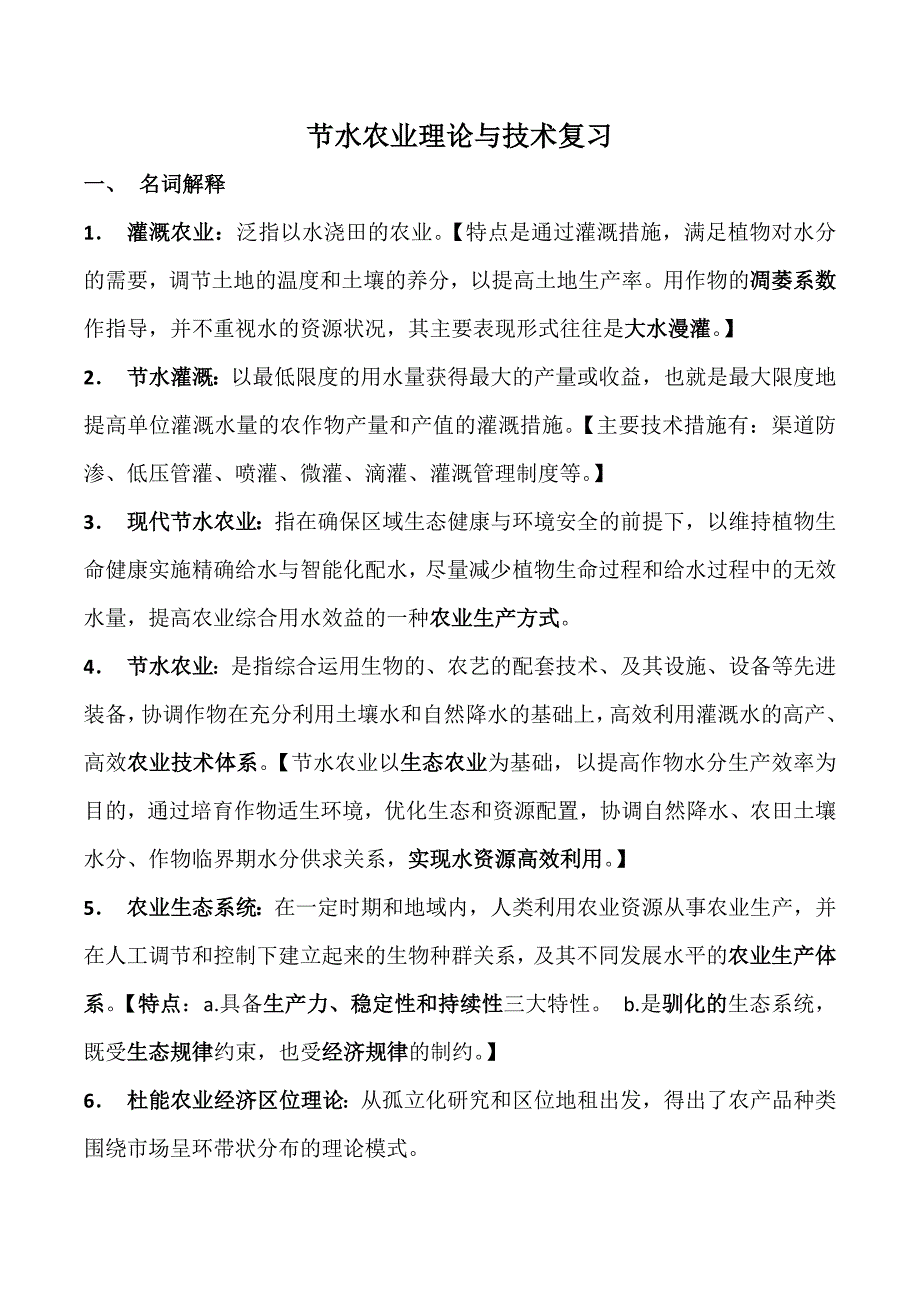 节水农业理论与技术复习_第1页