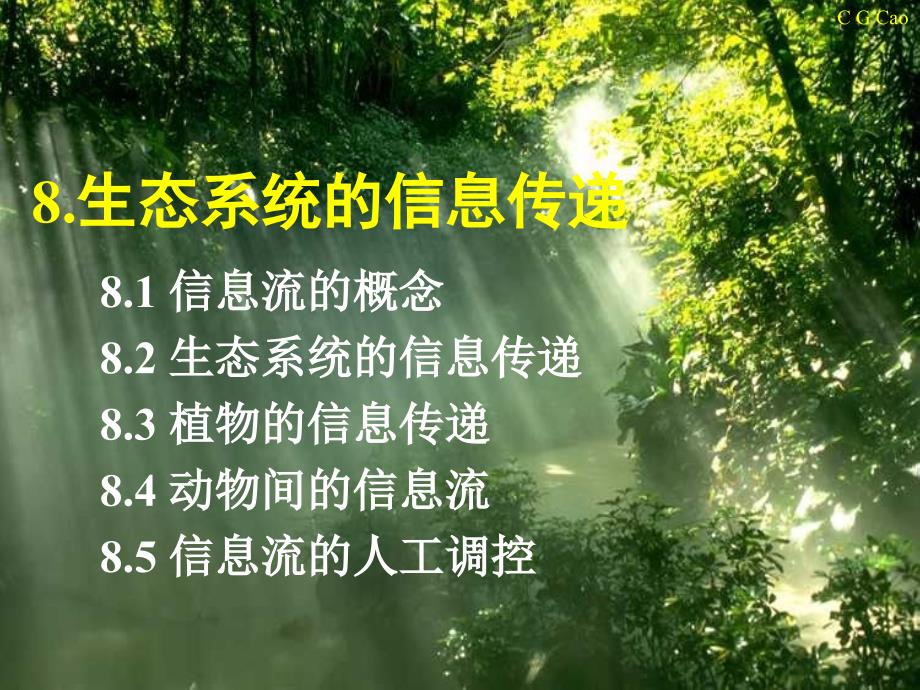 生态学基础：第八章 生态系统的信息传递_第1页