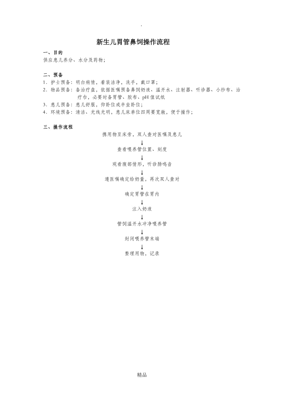（完整版）新生儿胃管鼻饲操作流程_第1页