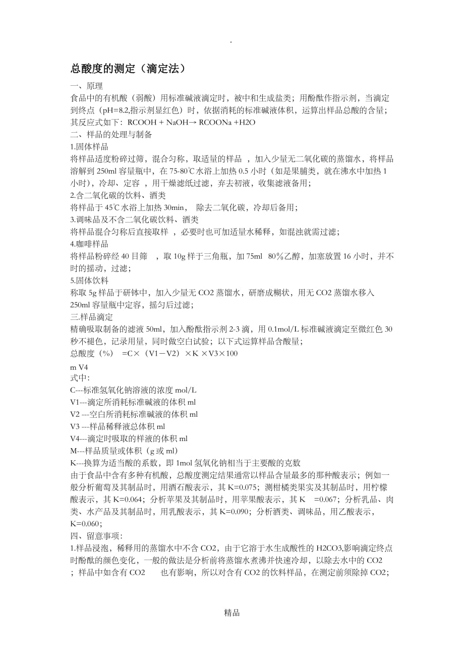 总酸的测定及方法_第1页