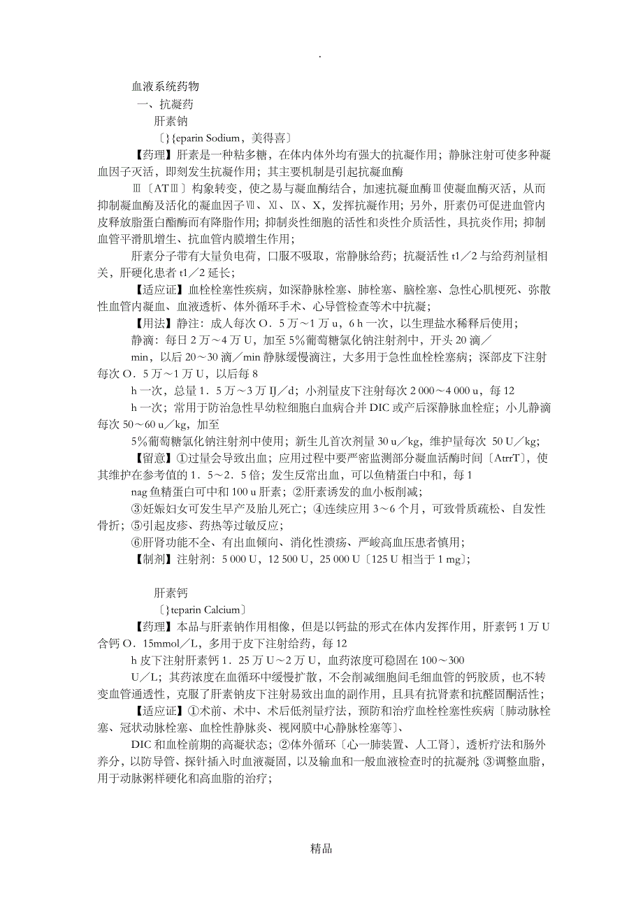 常用血液系统药物简介_第1页