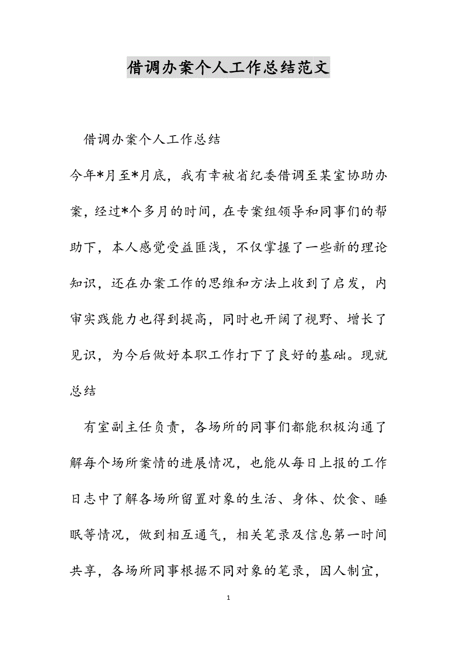 借调办案个人工作总结范文_第1页