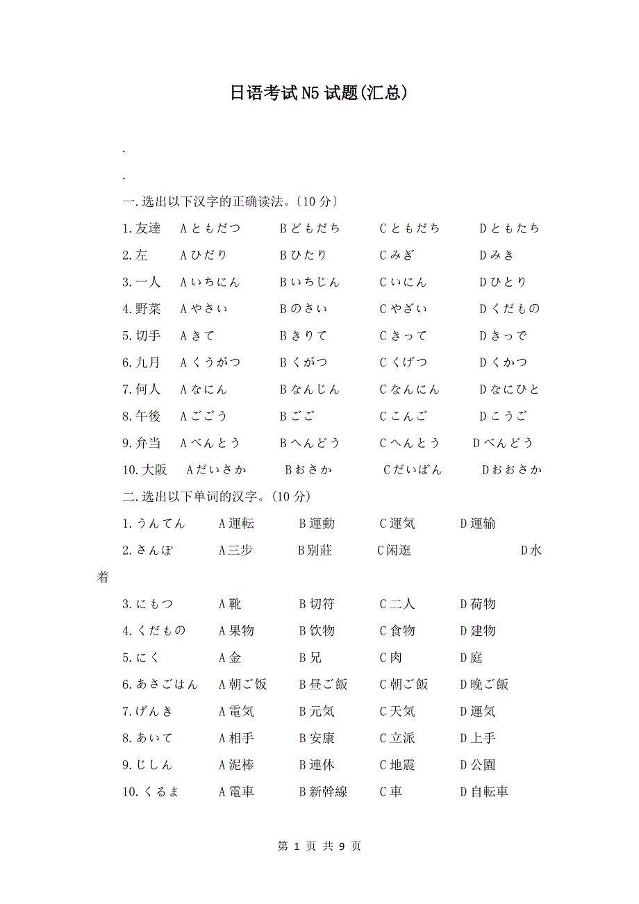 日语考试N5试题(汇总)_第1页
