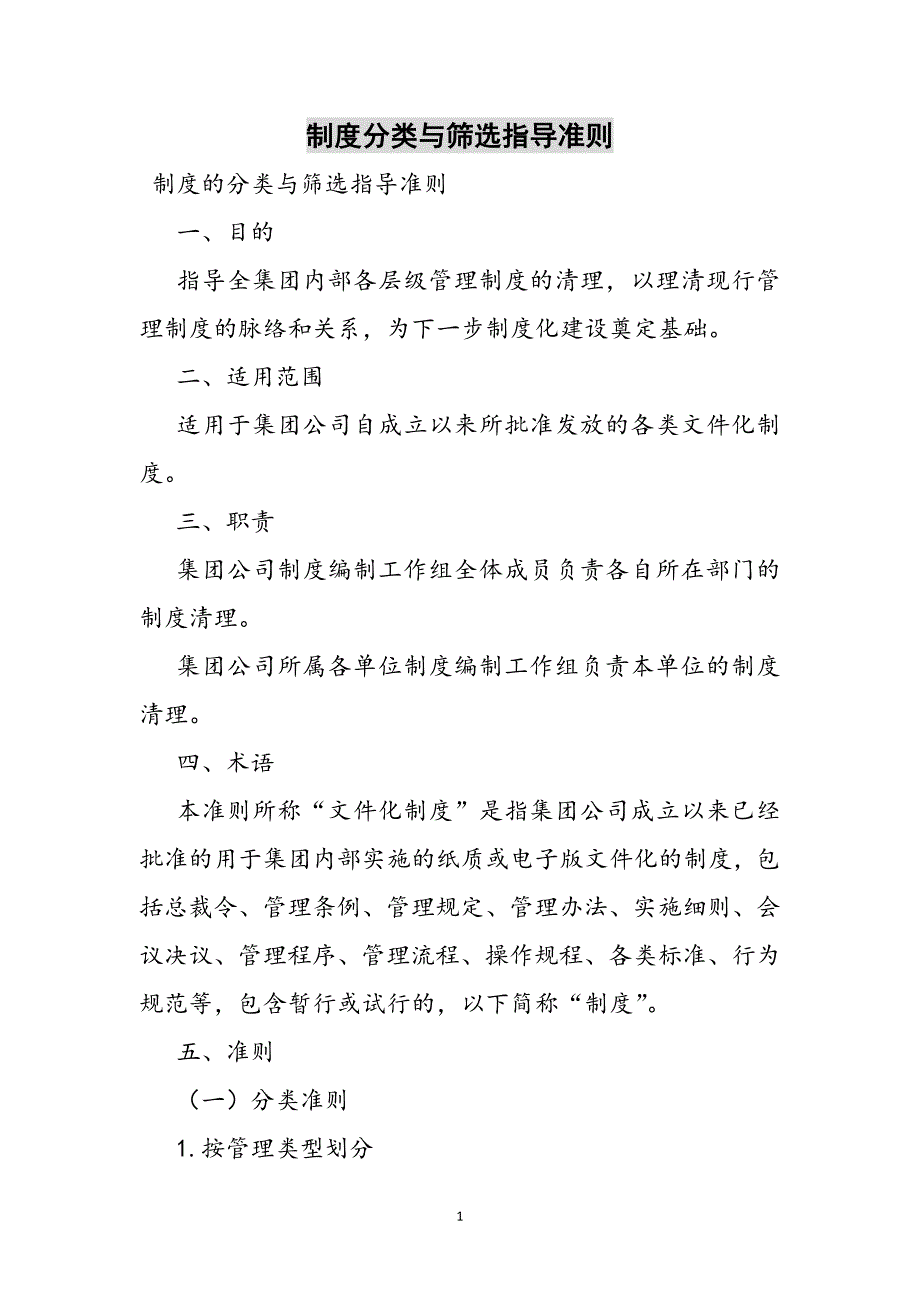 制度分类与筛选指导准则参考范文_第1页