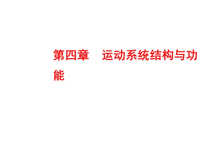 人体解剖生理学：第四章运动系统结构与功能_第1页