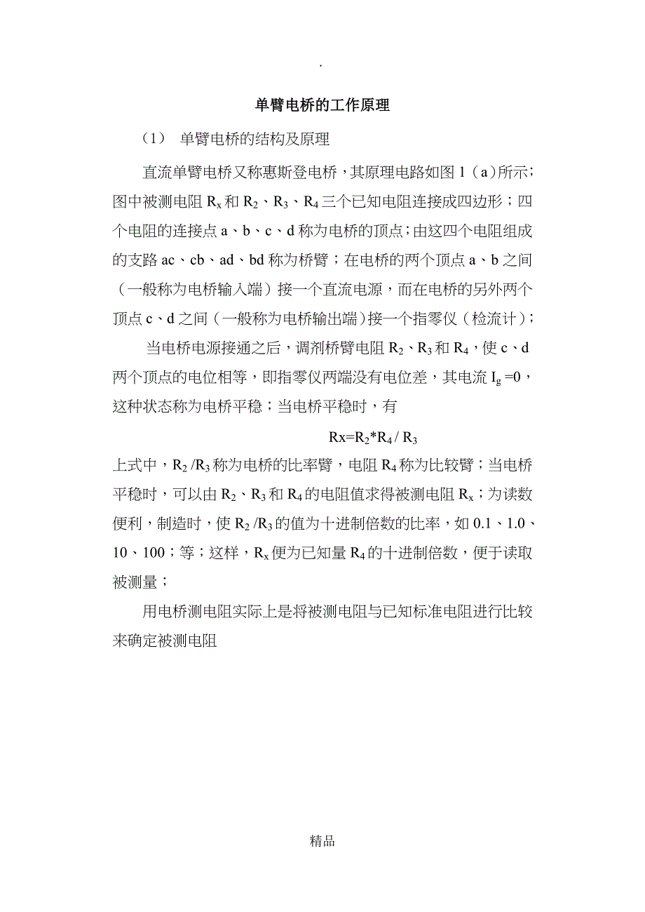 单臂电桥的工作原理_第1页