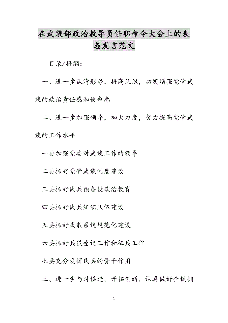 在武装部政治教导员任职命令大会上的表态发言范文_第1页