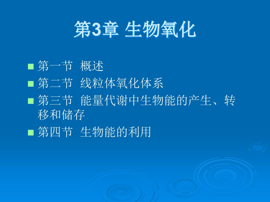 食品生物化学-3生物氧化_第1页