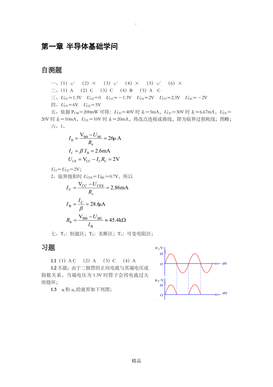 2021年清华大学《模拟电子技术基础》习题解答与答案_第1页