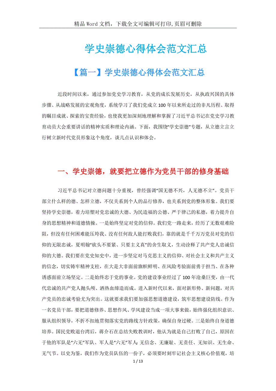 学史崇德学习笔记范文汇总_第1页