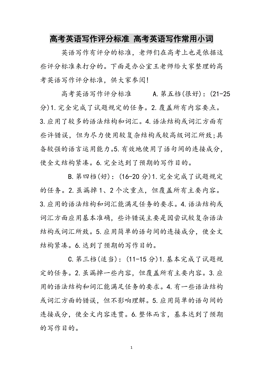 高考英语写作评分标准 高考英语写作常用小词参考范文_第1页