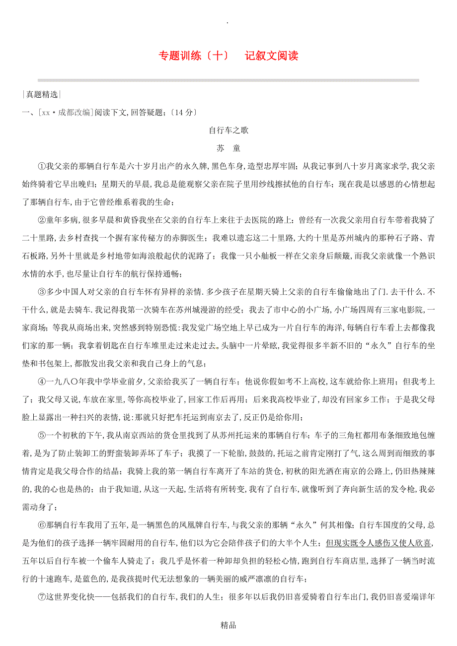 精品201x中考语文高分一轮 专题10 记叙文阅读专题训练_第1页