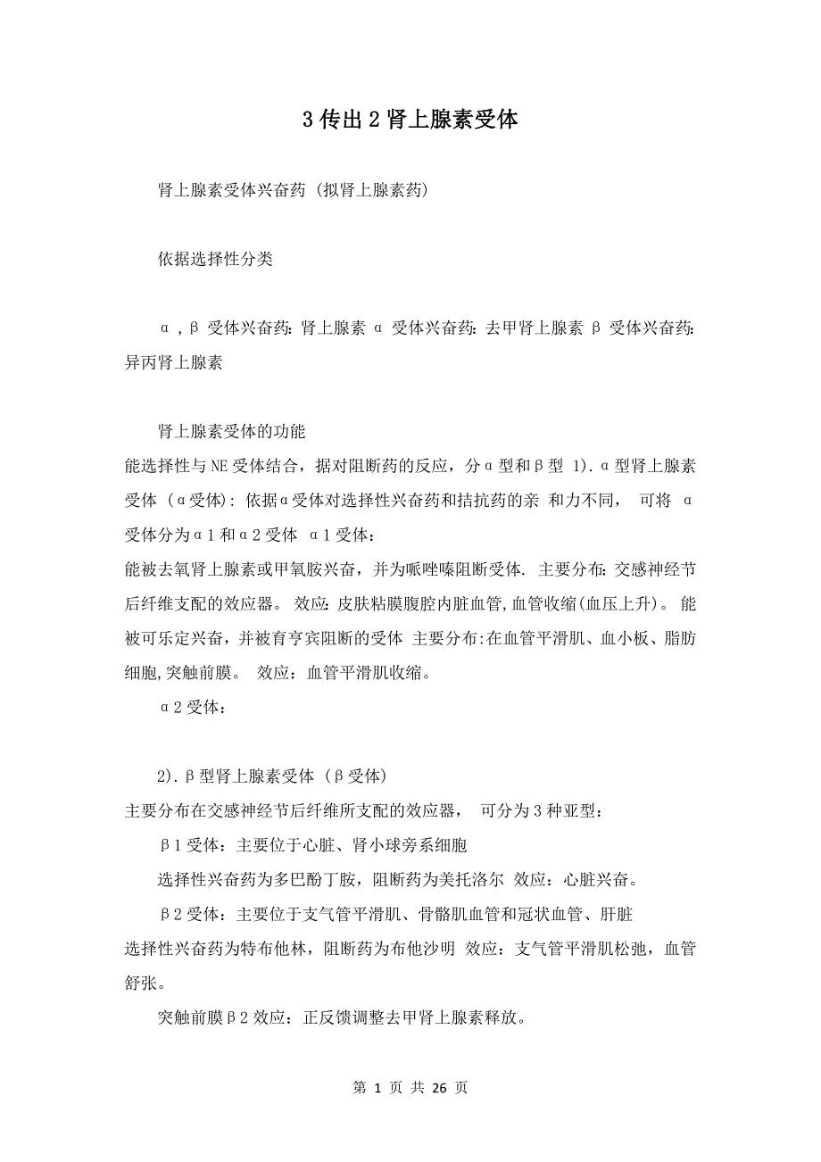 3传出2肾上腺素受体_第1页