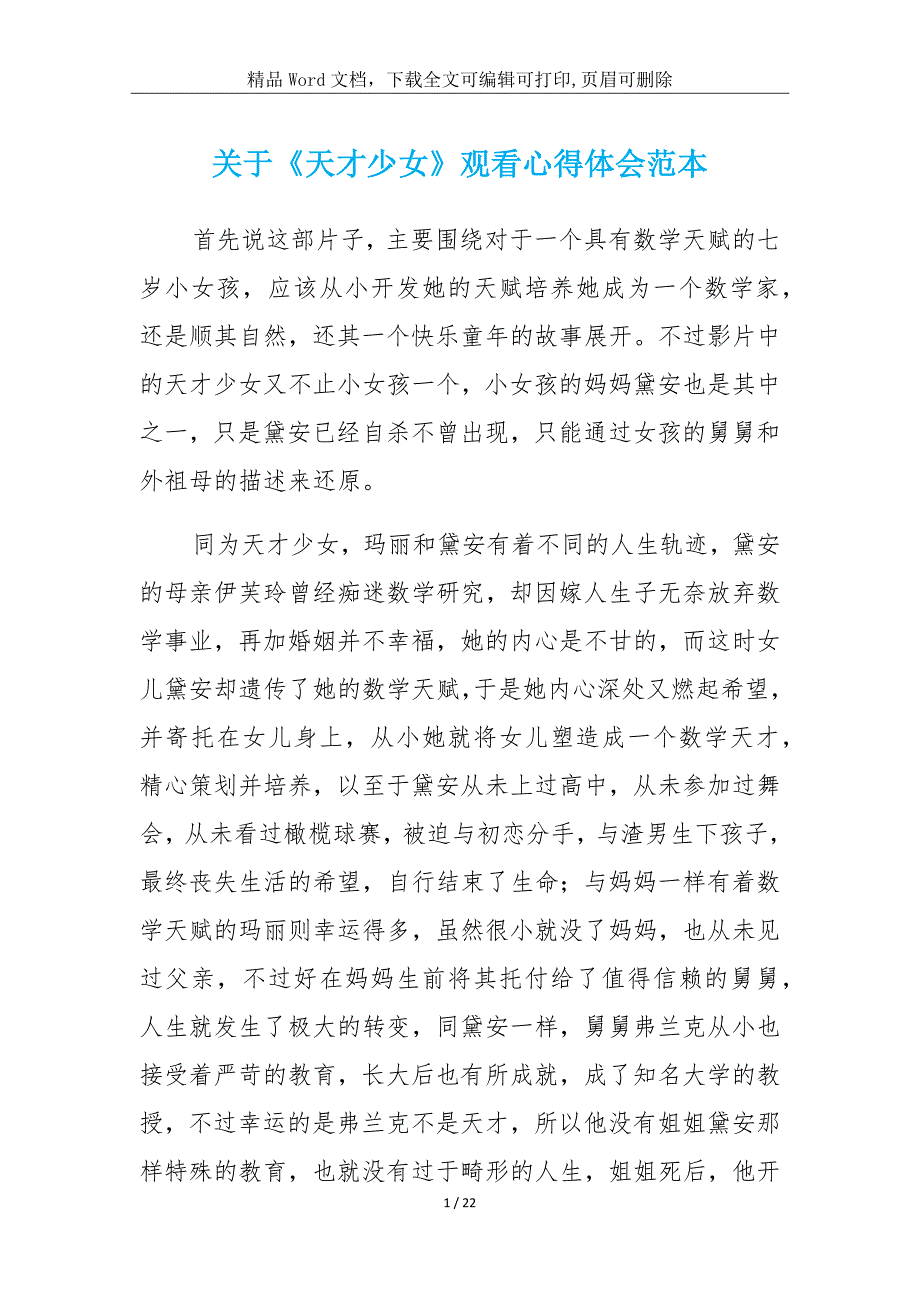 关于《天才少女》观看学习报告范本_第1页