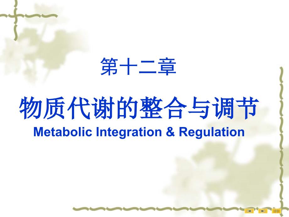 生物化学：物质代谢的整合与调节_第1页