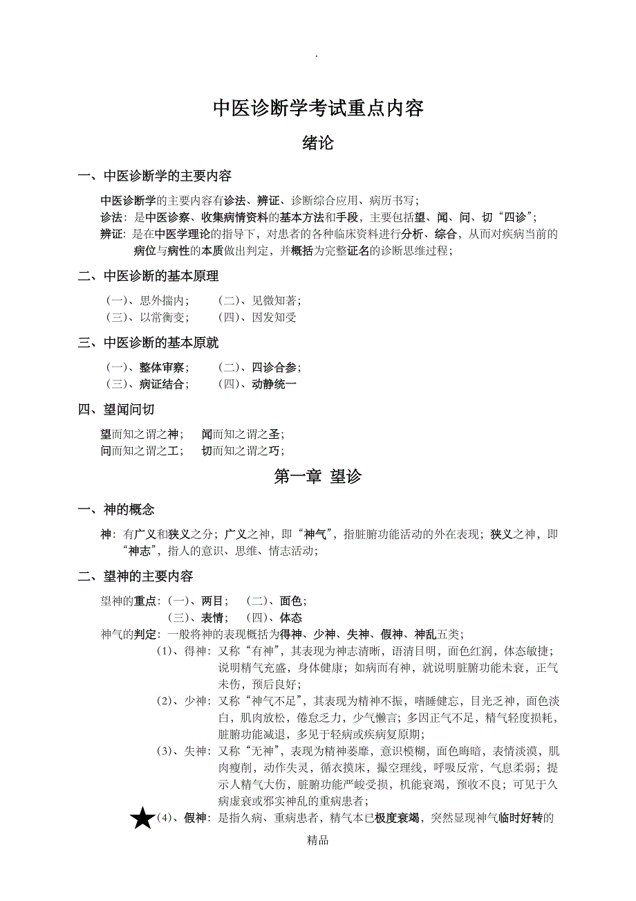 精编中医诊断学考试重点_第1页