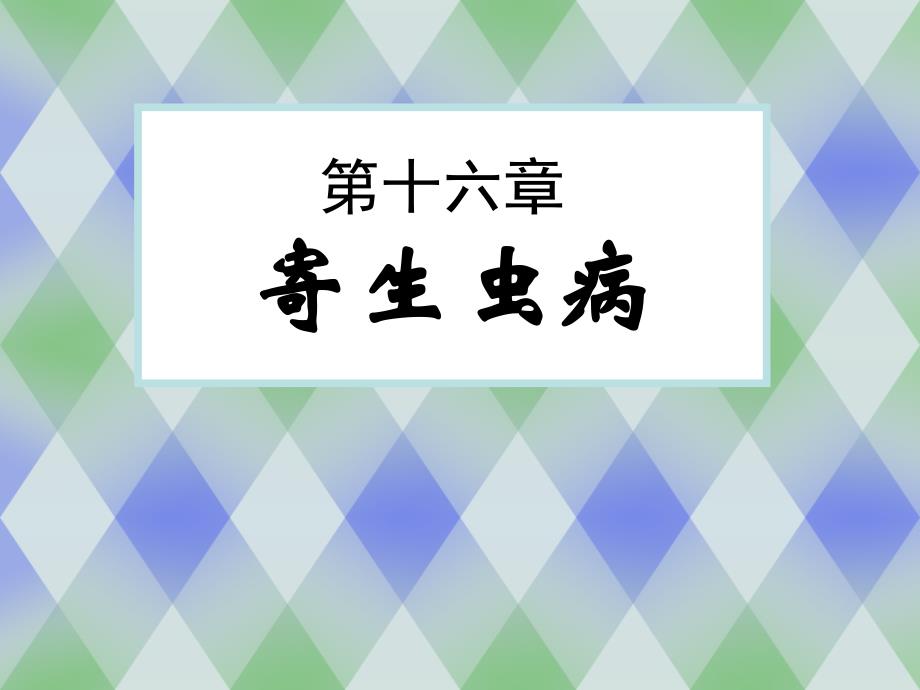 病理学：17-寄生虫病_第1页