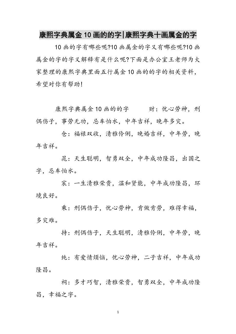 康熙字典属金10画的的字-康熙字典十画属金的字参考范文_第1页