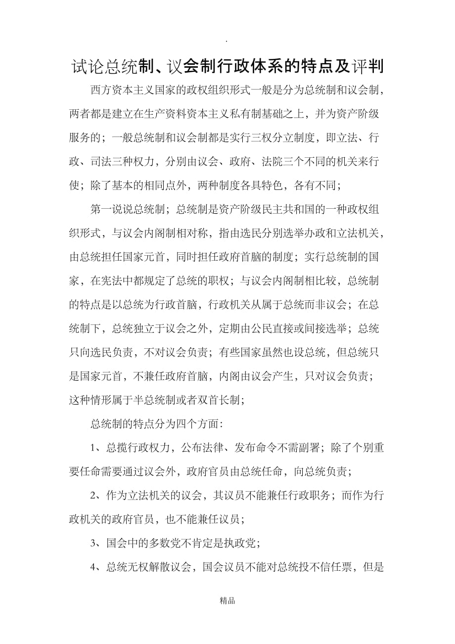 超详细试论总统制、议会制行政体系的特点及评价.docx_第1页