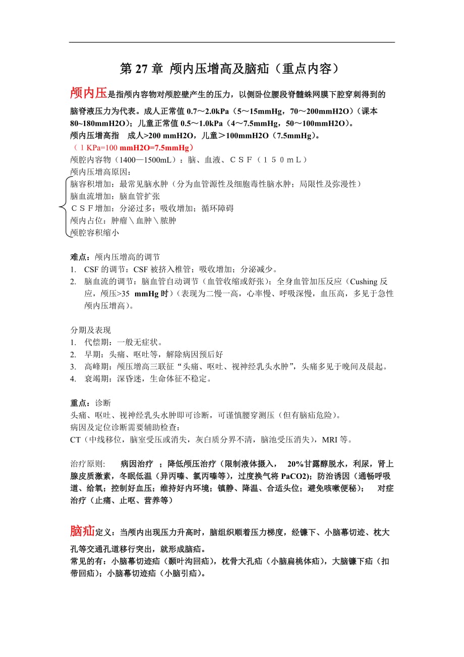 外科复习资料汇总：颅内压增高及脑疝_第1页