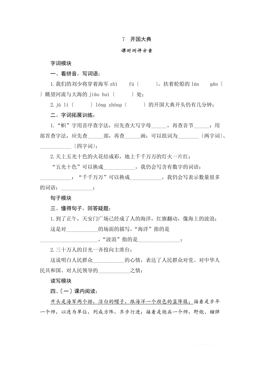 六年级语文上册课时测评7《开国大典》课时测评_第1页