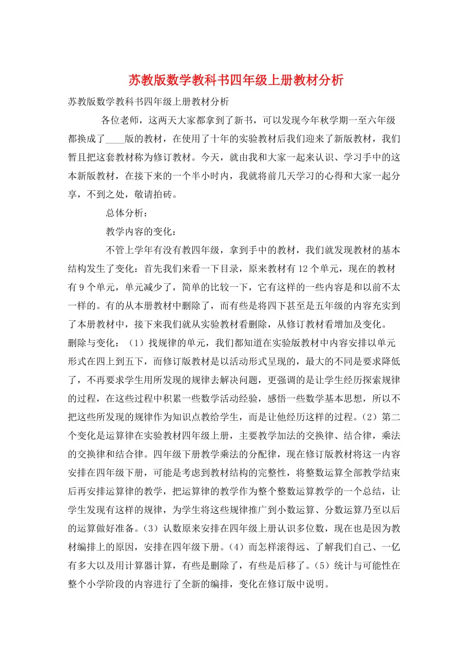 苏教版数学教科书四年级上册教材分析_第1页