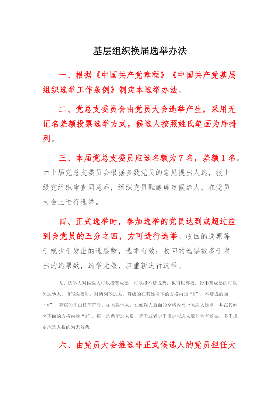 基层组织换届选举办法_第1页