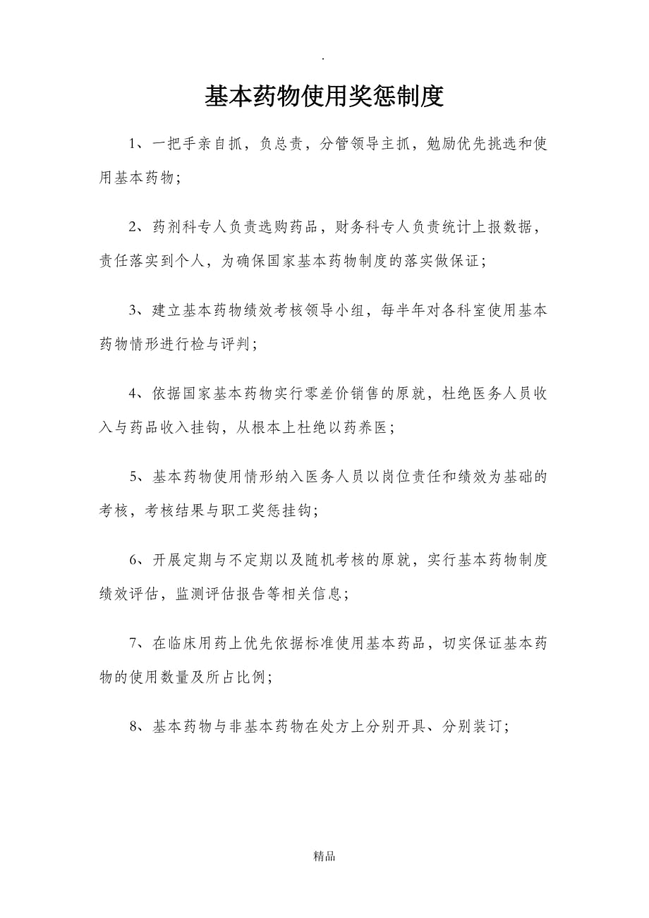 （完整版）基本药物使用奖惩制度_第1页