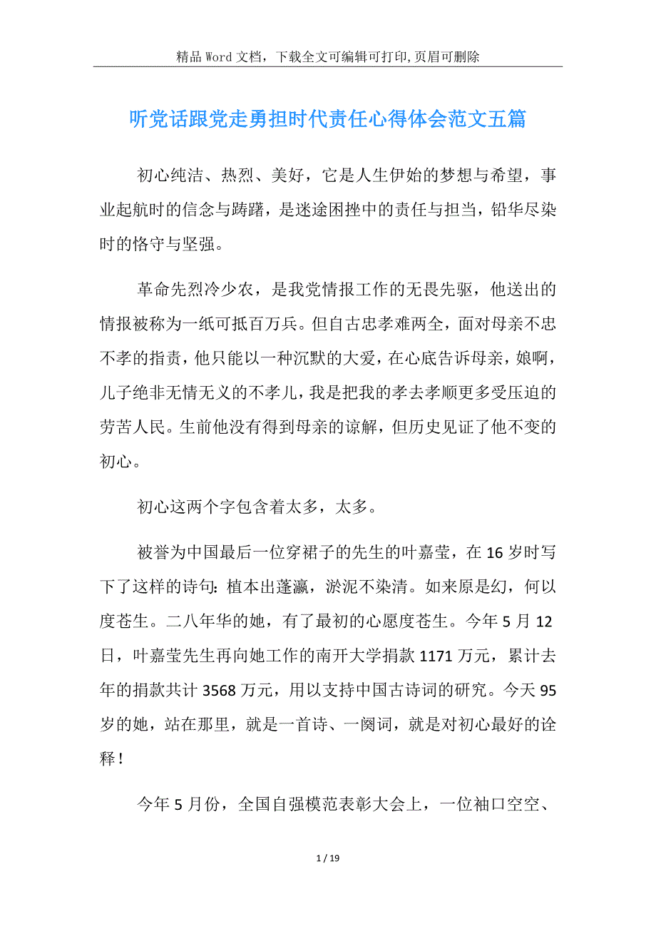 听党话跟党走勇担时代责任学习总结范文合集_第1页