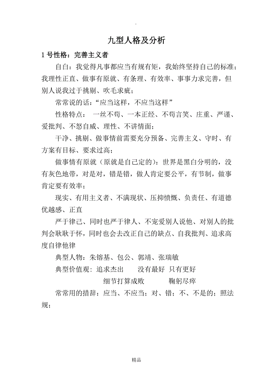 超详细九型人格及分析_第1页