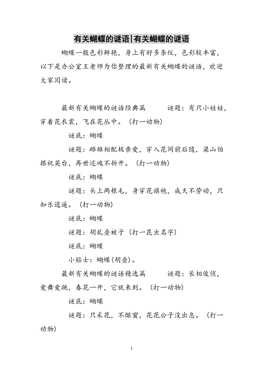 有关蝴蝶的谜语-有关蝴蝶的谜语参考范文_第1页