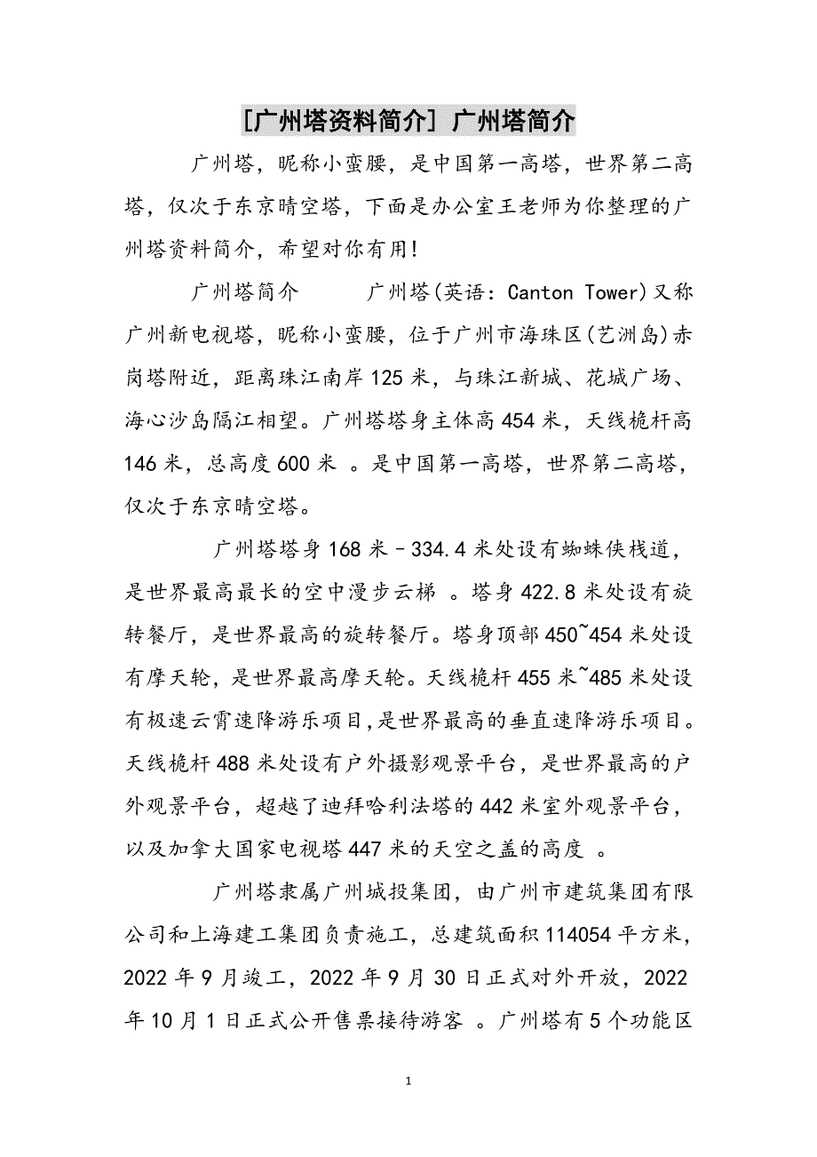 [广州塔资料简介] 广州塔简介参考范文_第1页