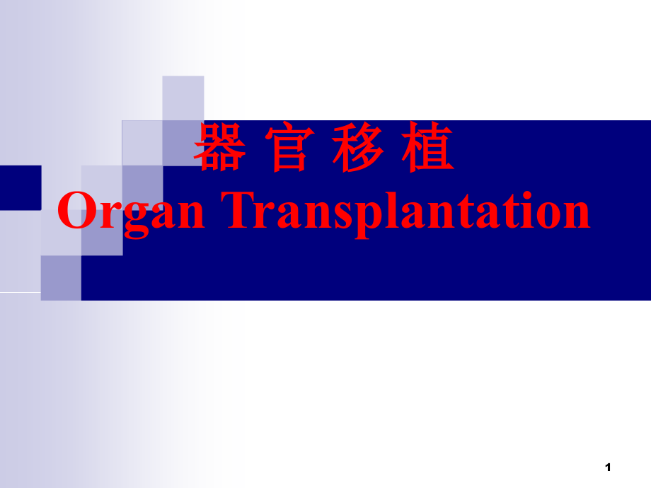 外科学：器官移植_第1页