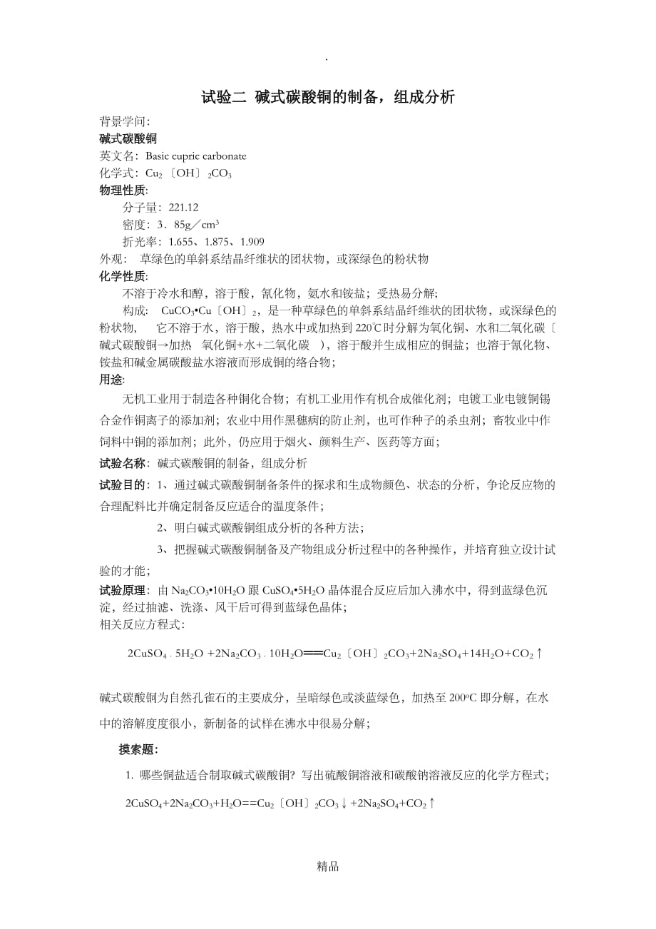精编实验二 碱式碳酸铜的制备_第1页