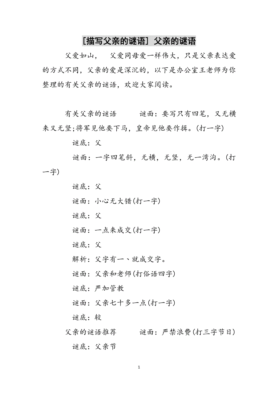 [描写父亲的谜语] 父亲的谜语参考范文_第1页