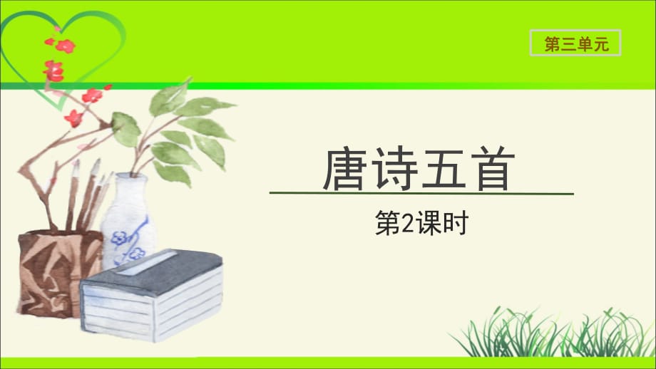 《唐诗五首》示范公开课教学PPT课件第2课时【统编人教版八年级语文上册】_第1页