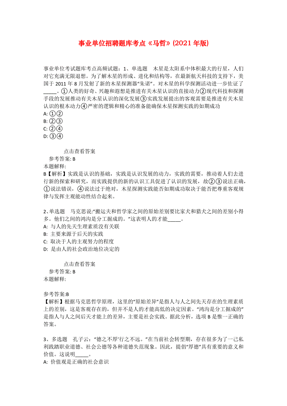 事业单位招聘题库考点《马哲》(2021年版)_16_第1页