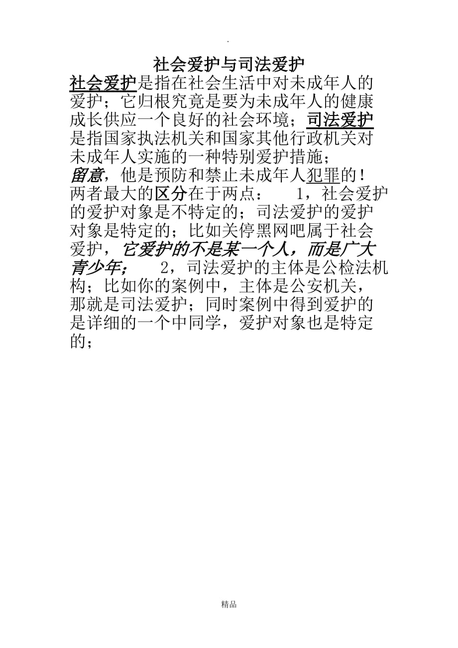 社会保护与司法保护的区别---副本_第1页