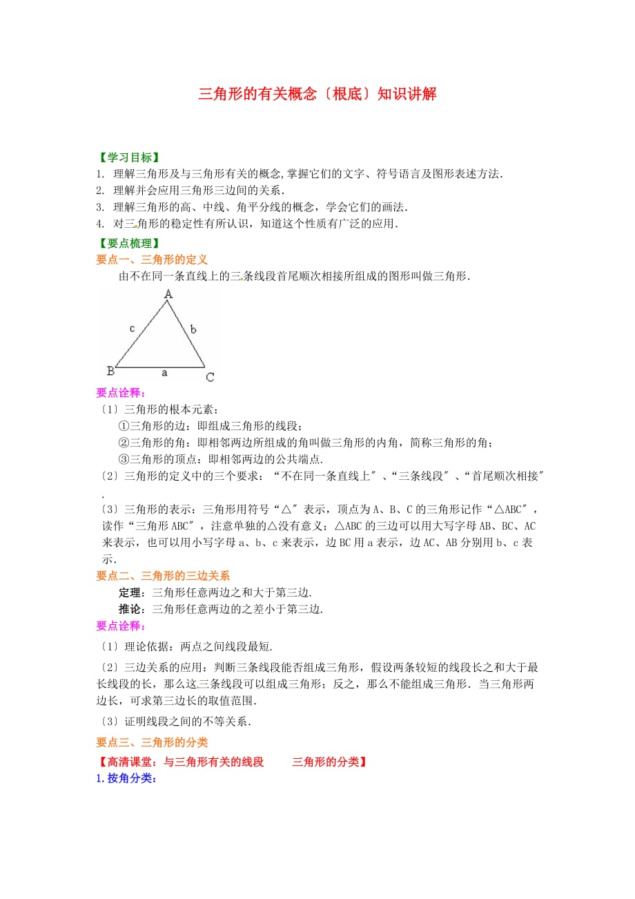 （整理版）三角形的有关概念（基础）知识讲解_第1页