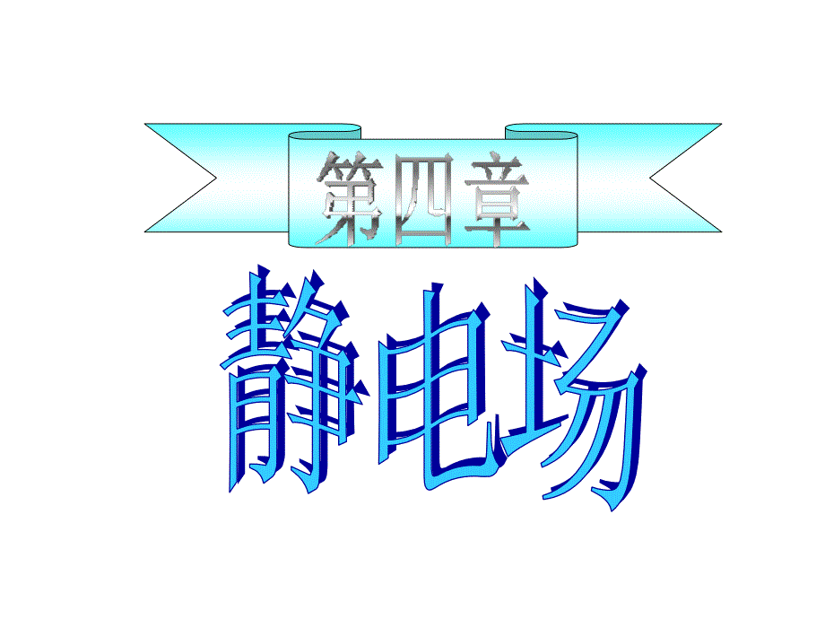 大学物理：第四章静电场改进_第1页