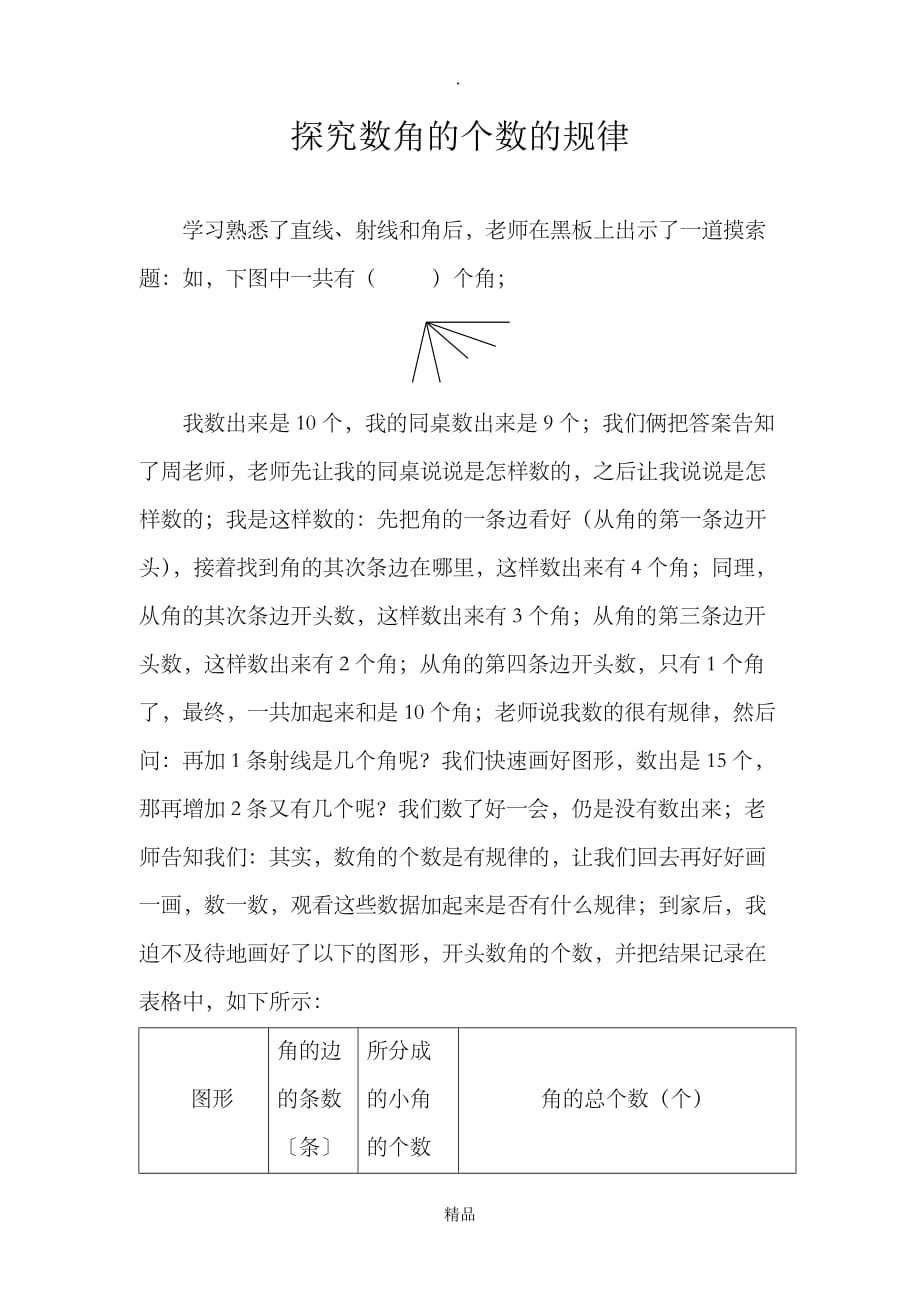 （完整版）探索数角的个数的规律_第1页