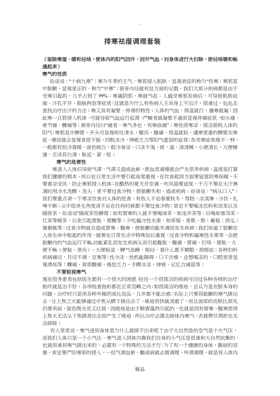 精华排寒祛湿_第1页