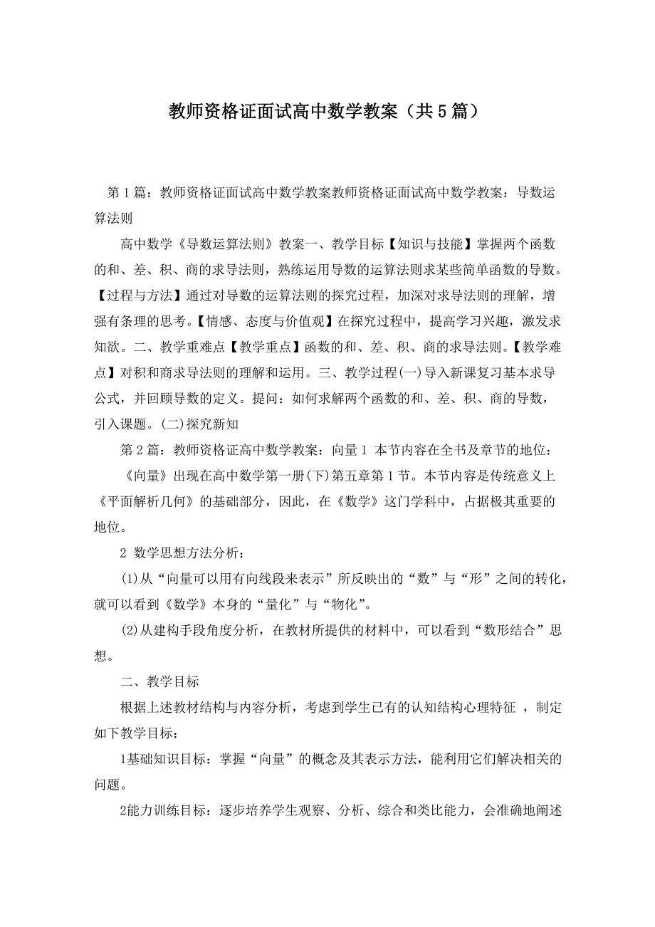 教师资格证面试高中数学教案（共5篇）_第1页