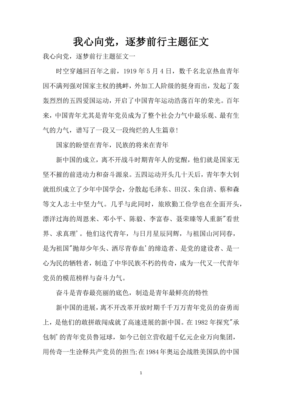 我心向党逐梦前行主题征文_第1页
