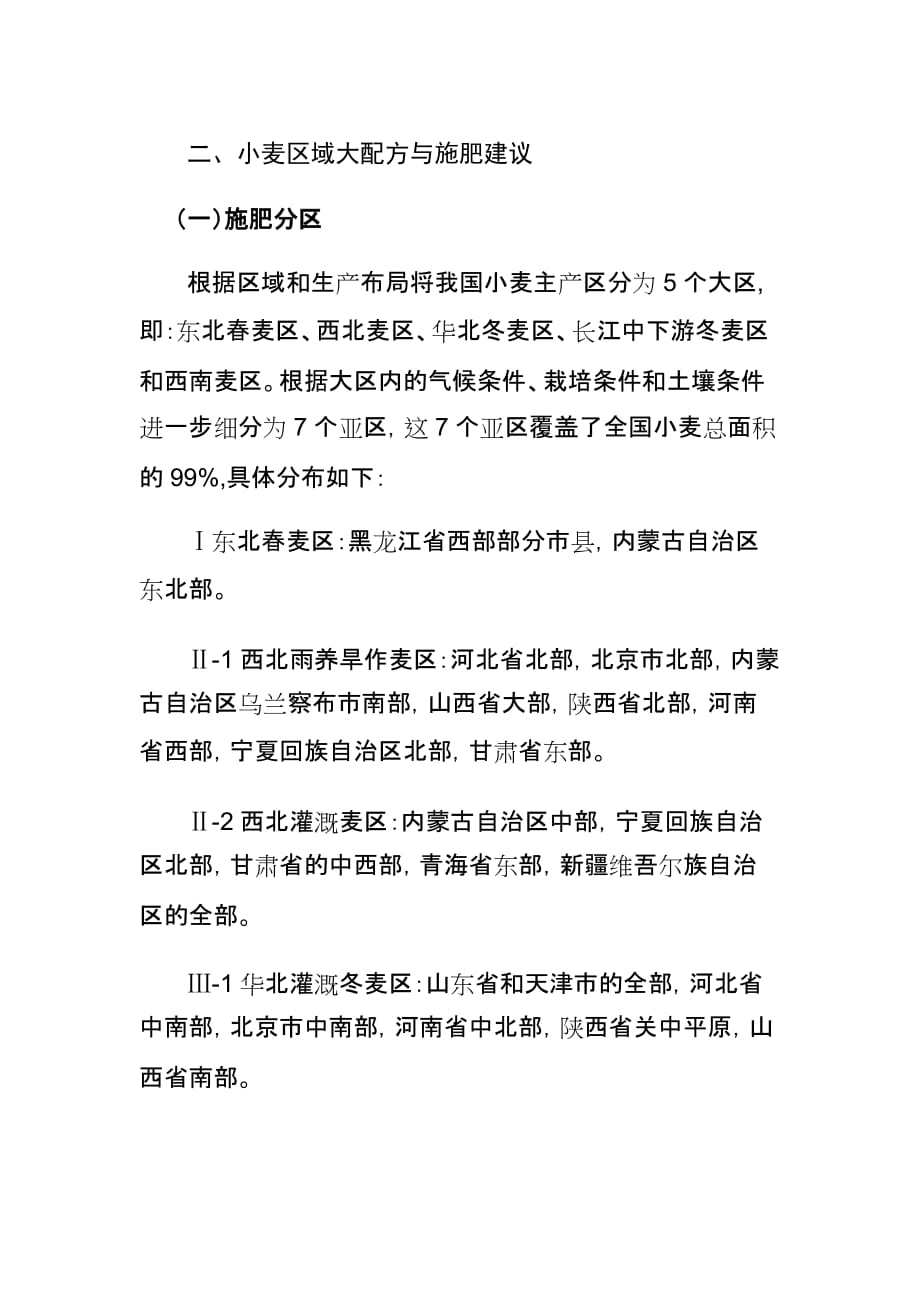 农业栽培：小麦区域大配方与施肥建议_第1页