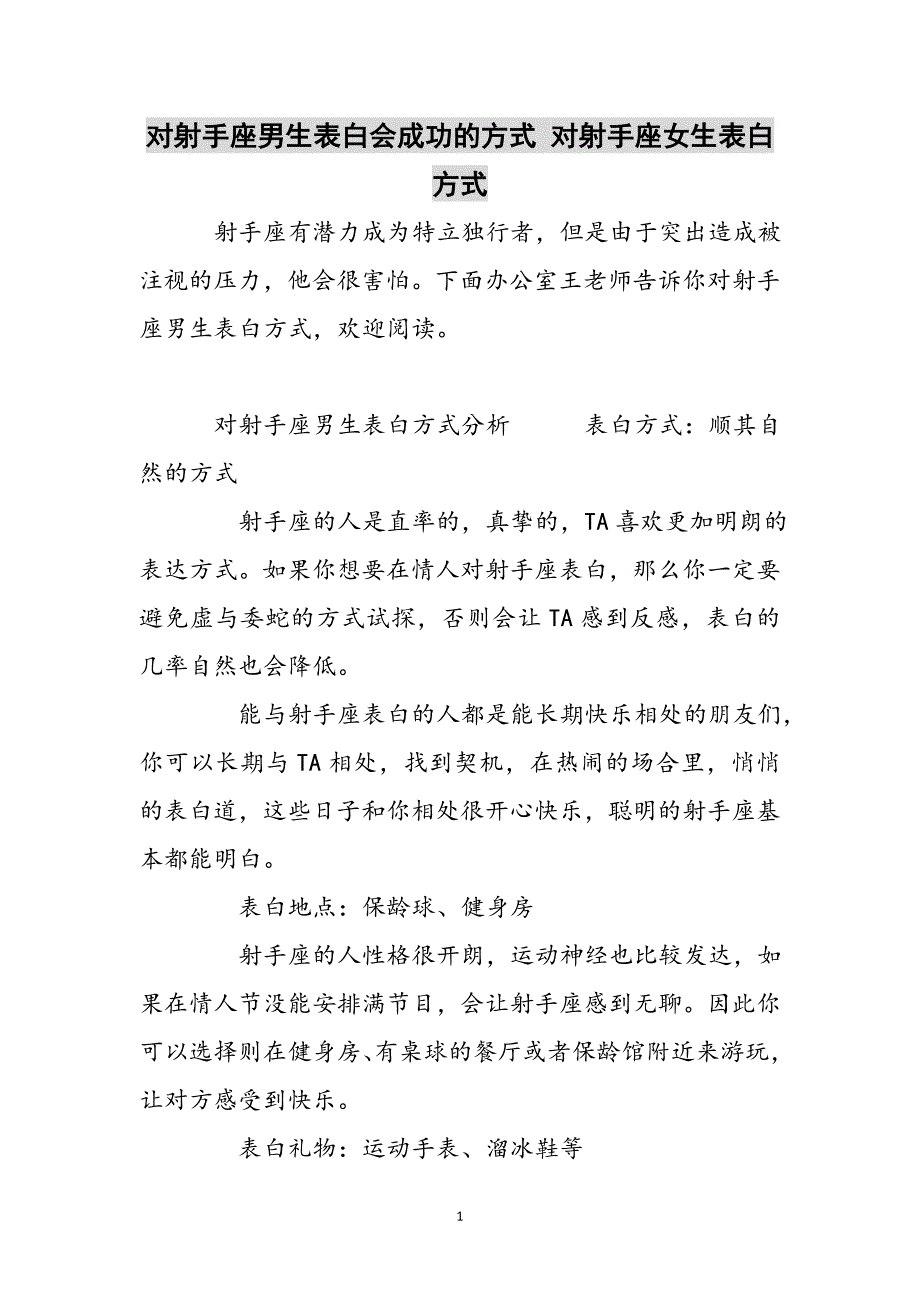对射手座男生表白会成功的方式 对射手座女生表白方式参考范文_第1页